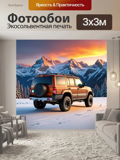 Фотообои рустикальный внедорожник, стоящий на фоне величественных гор, покрытых снегом, с ярким закатом