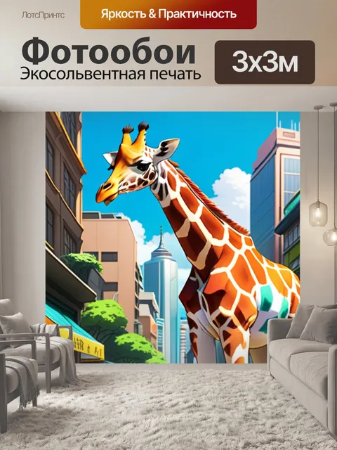 Фотообои жираф в городе