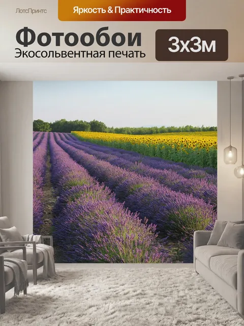 Фотообои Лаванда