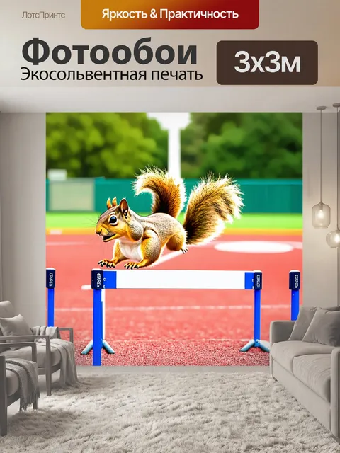 Фотообои забавная белка, прыгающая через барьеры на спортивной площадке, выполненная в технике акварельной живописи с…