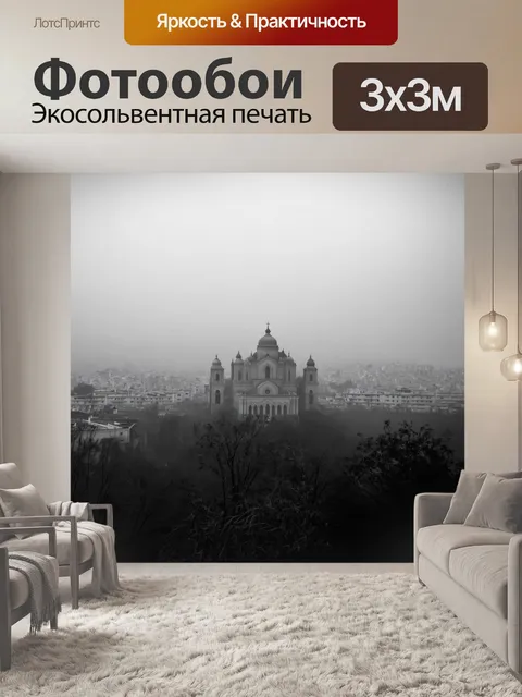 Фотообои с утренним туманом ереван окутан загадкой, а собор святого григория виден лишь издали