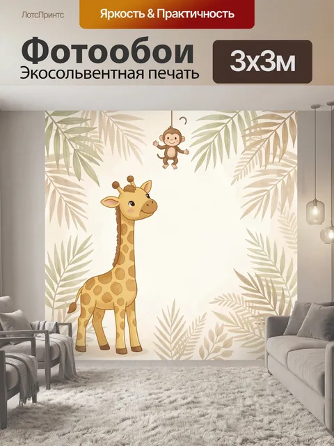 Фотообои Жираф и обезьянка в джунглях
