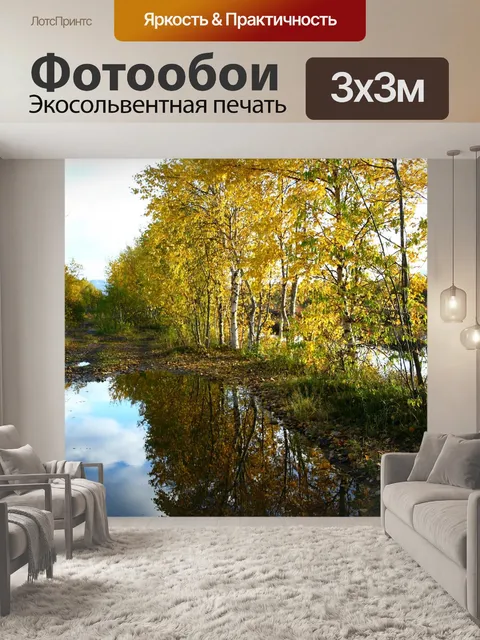 Фотообои Осень
