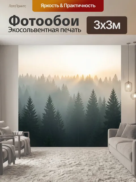 Фотообои Туманный хвойный лес на рассвете