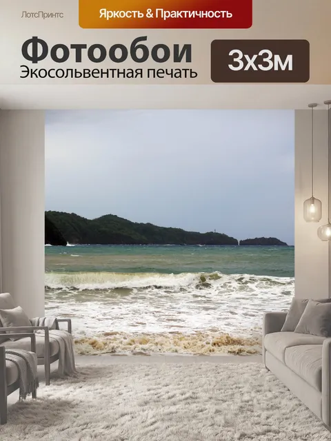 Фотообои Морские волны