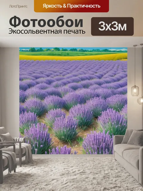 Фотообои с полем лаванды