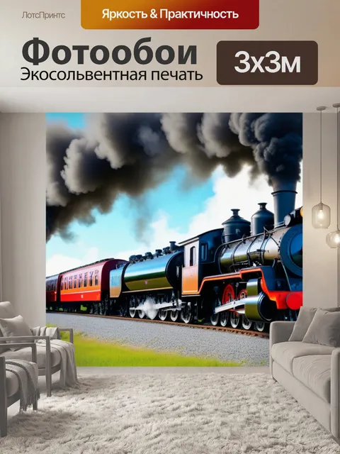 Фотообои пейзаж с паровозами