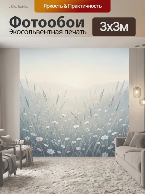 Фотообои Луговые цветы в туманной дымке