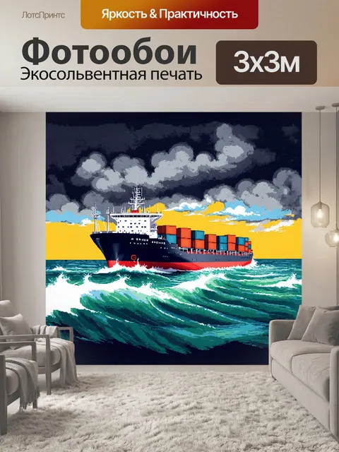 Фотообои контейнеровоз, пересекающий северное море во время шторма, нарисованный в технике графического дизайна с…