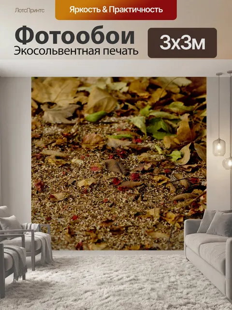 Фотообои Почвопокровные Осенние листья
