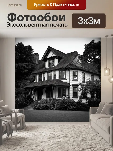 Фотообои вид на дом стивена кинга с подветренной стороны