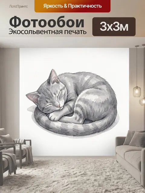 Фотообои Спящий серый кот на боку