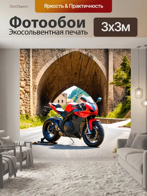Фотообои мотоцикл, на фоне старинного мостового перекрестка, где мотоцикл гармонично вписывается в атмосферу древнего…
