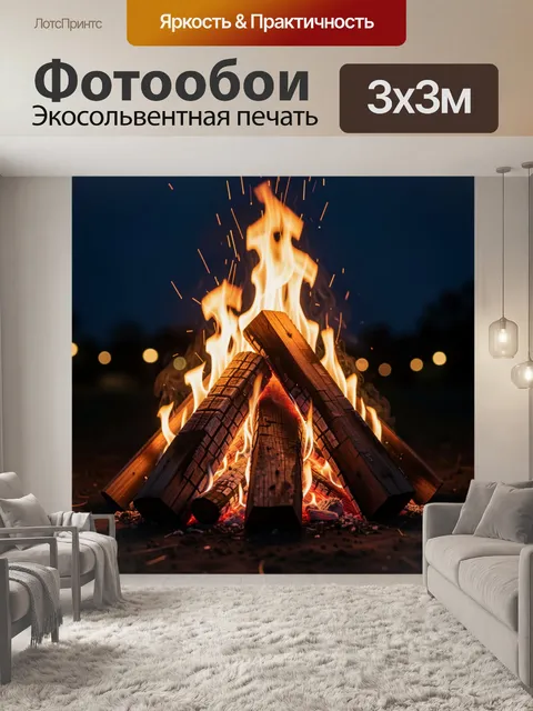 Фотообои Пылающий костёр из крупных обугленных брёвен