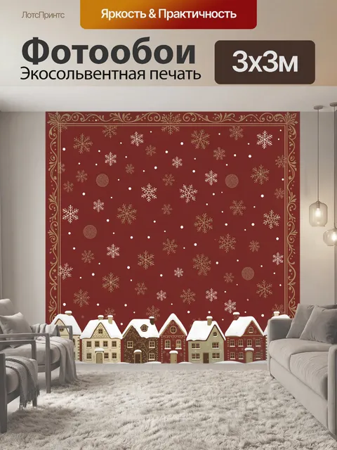 Фотообои Заснеженная деревня со снежинками