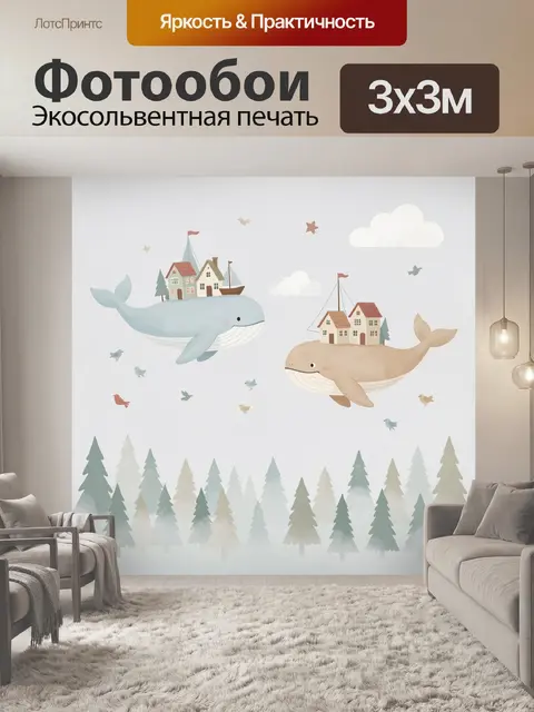 Фотообои Сказочные киты с домиками