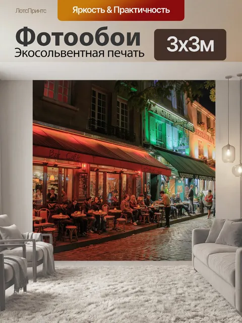 Фотообои Париж