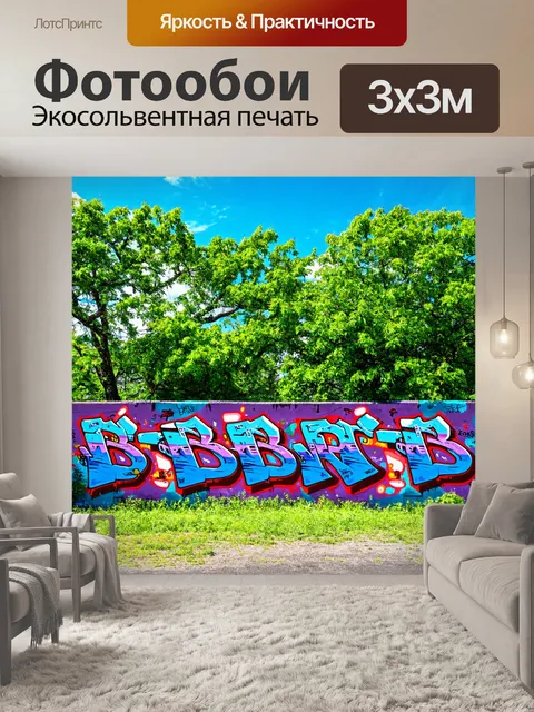 Фотообои пейзаж в стиле графити, где природа и урбанистические элементы сочетаются в эффектным граффити