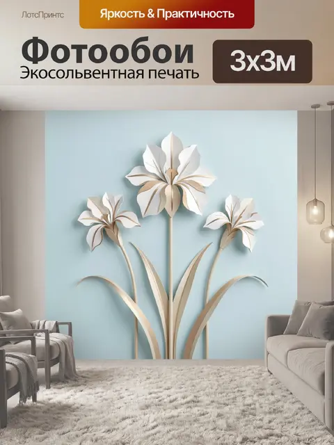 Фотообои Белые бумажные ирисы