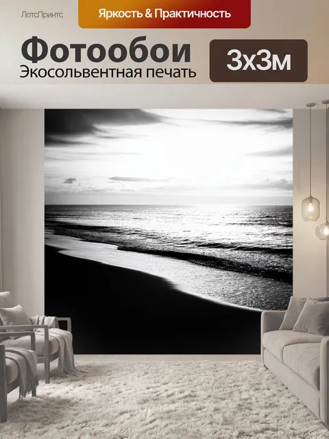 Фотообои море в стиле черно-белый, с легким бризом и романтической атмосферой на берегу