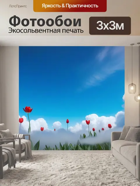 Фотообои тюльпаны в облаках