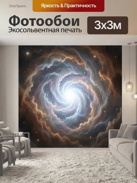 Фотообои Спиральная космическая туманность