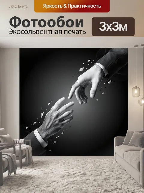 Фотообои Две руки в черно-белой абстракции