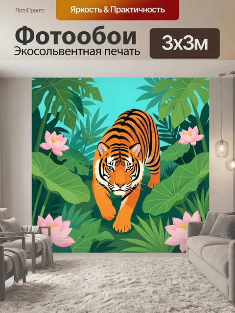Фотообои Тигр в тропических джунглях