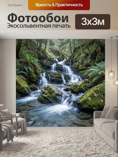 Фотообои Лесной водопад среди мха