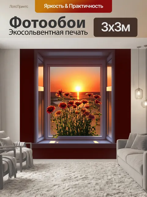 Фотообои окошко с цветами создает ощущение уюта, за которым открывается закат с множеством тонов