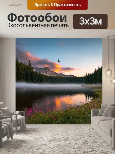 Фотообои утро: живописный вид на горное озеро, окруженное хвойными лесами