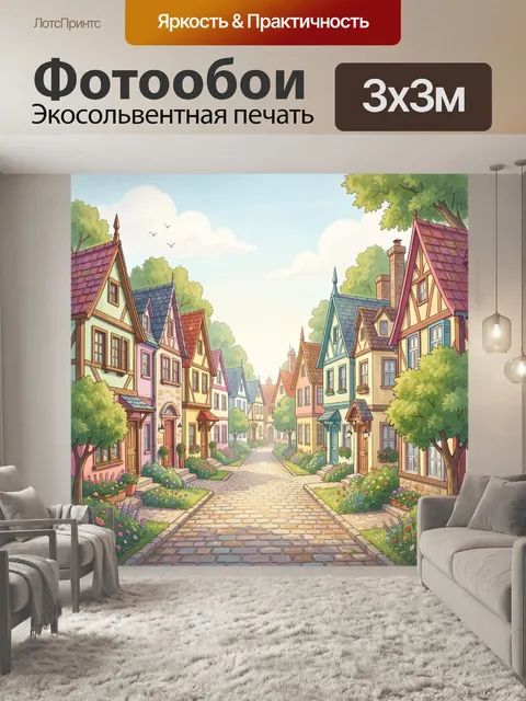 Фотообои Сказочная улица с цветными домами