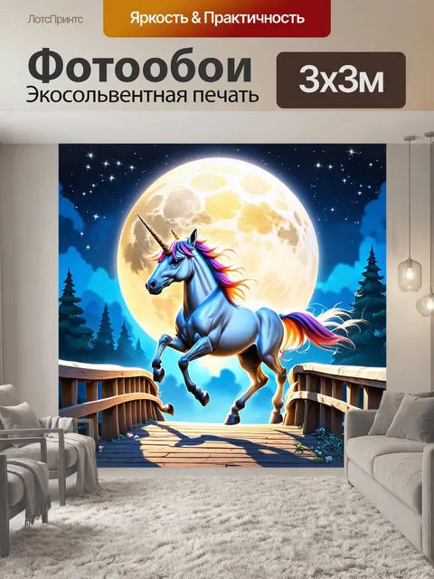 Фотообои единорог, бегущий по лунному мосту в сказочной стране, окруженный мерцающими звездами и мягким светом луны