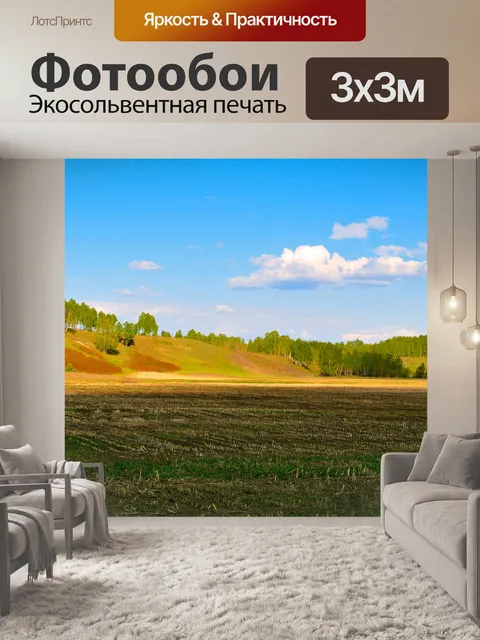 Фотообои Сельские поля