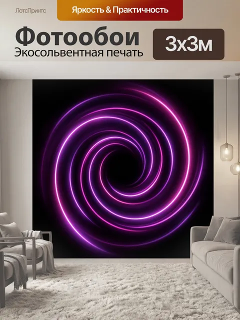 Фотообои Неоновая спираль на черном фоне