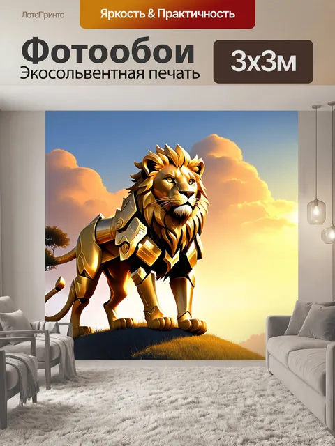 Фотообои лев, облаченный в золотые доспехи, стоит на вершине холма, его взгляд устремлён на горизонт