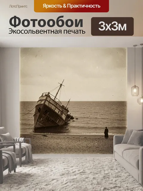 Фотообои Покосившееся судно у берега