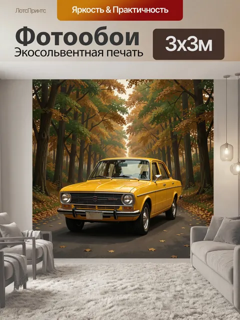 Фотообои Жёлтый ретро-автомобиль в осеннем лесу