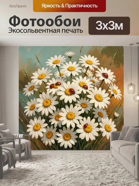 Фотообои Ромашки и божьи коровки