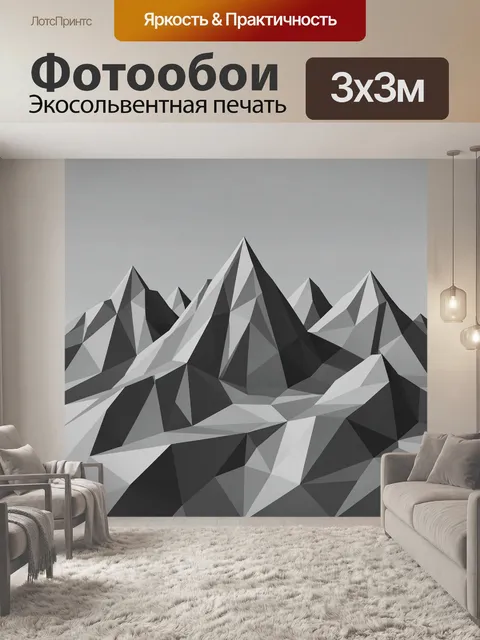 Фотообои Геометрические горы в монохроме