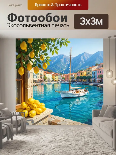 Фотообои Лимоны у морской гавани