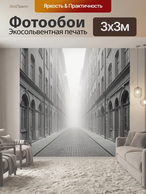 Фотообои Туманная улица между каменными арками