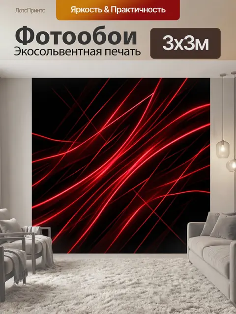 Фотообои Красные неоновые линии на черном