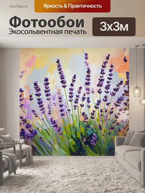 Фотообои лаванда, фиолетовые цветы, которые только начинают расцветать, изображенные в стиле импрессионизма, с…
