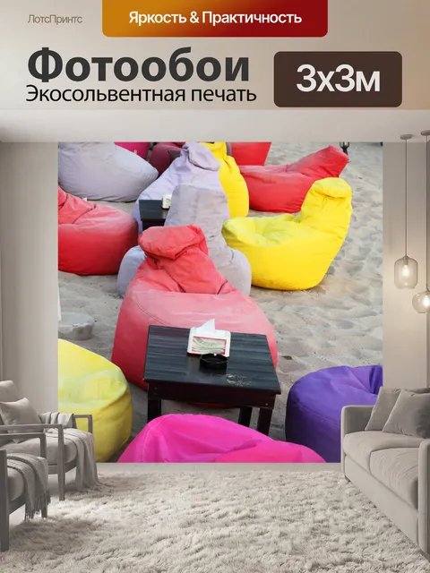 Фотообои стулья мешок фасоли