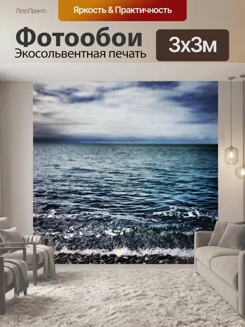 Фотообои Море