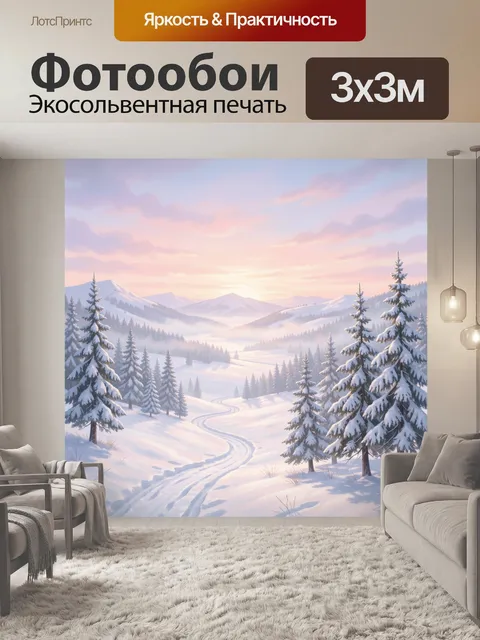 Фотообои Зимний горный пейзаж на рассвете