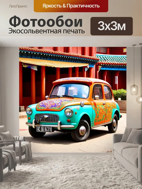 Фотообои машина в стиле маскот, в стиле ретро, с яркими дизайнами и узорами, путешествие по старинному городу