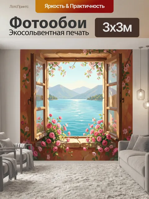 Фотообои Окно с видом на озеро и горы