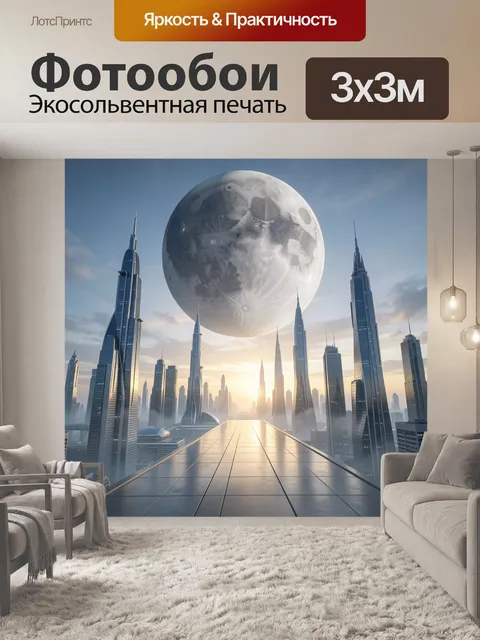 Фотообои Футуристический мегаполис с луной